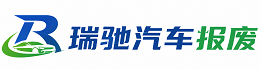 抚州瑞驰｜汽车报废回收｜车辆正规销户上门拖车